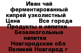 Иван-чай ферментированный(кипрей узколистный) › Цена ­ 120 - Все города Продукты и напитки » Безалкогольные напитки   . Новгородская обл.,Великий Новгород г.